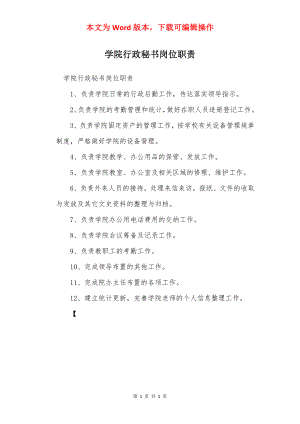 学院行政秘书岗位职责.docx