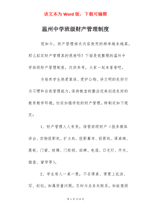 温州中学班级财产管理制度.docx