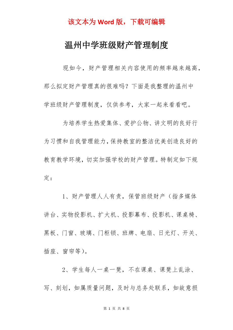 温州中学班级财产管理制度.docx_第1页