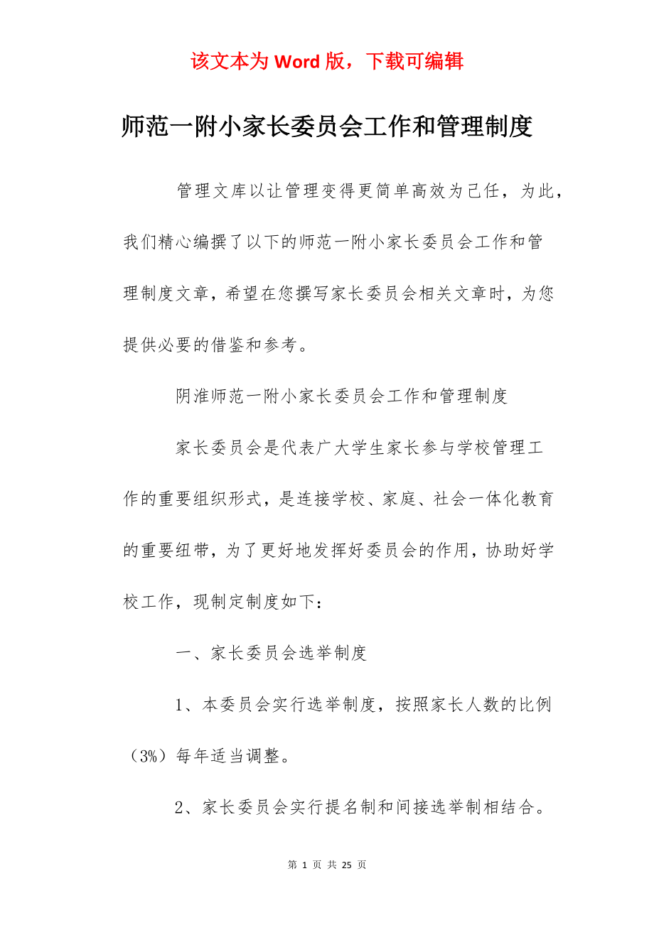 师范一附小家长委员会工作和管理制度.docx_第1页