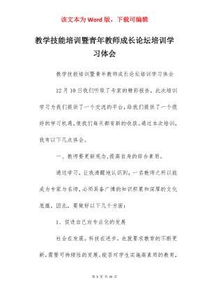 教学技能培训暨青年教师成长论坛培训学习体会.docx