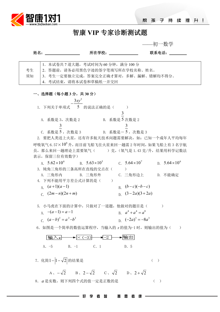 初中数学题库试题考试试卷 智康VIP专家诊断测试题-初一数学学生版.doc_第1页