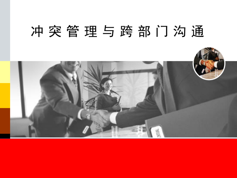 冲突管理与跨部门沟通培训课件.pdf_第1页