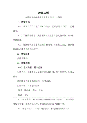 部编四上语文《故事二则》公开课教案教学设计二【一等奖】.docx