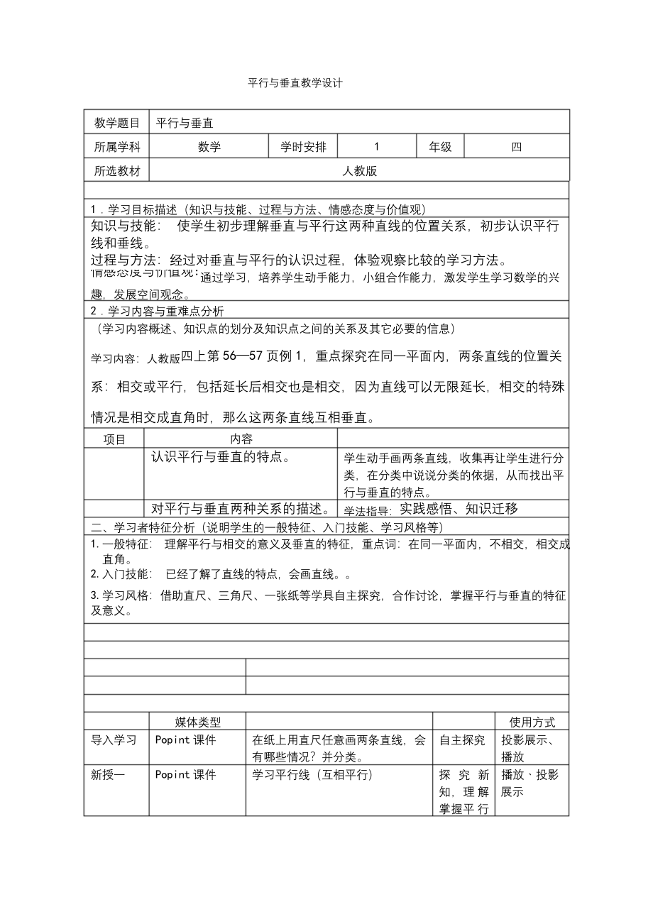 部编版小学数学平行与垂直公开课教案教学设计.docx_第1页