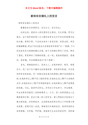 新郎官在婚礼上的发言_1.docx