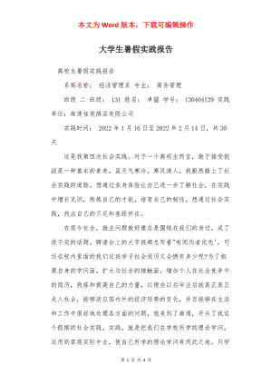 大学生暑假实践报告_1.docx