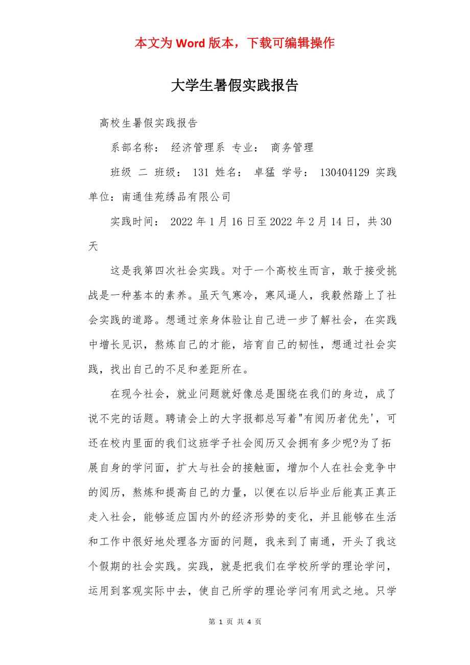 大学生暑假实践报告_1.docx_第1页