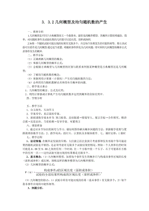 高中数学必修三几何概型及均匀随机数的产生(教学案)公开课教案课件课时训练练习教案课件.doc