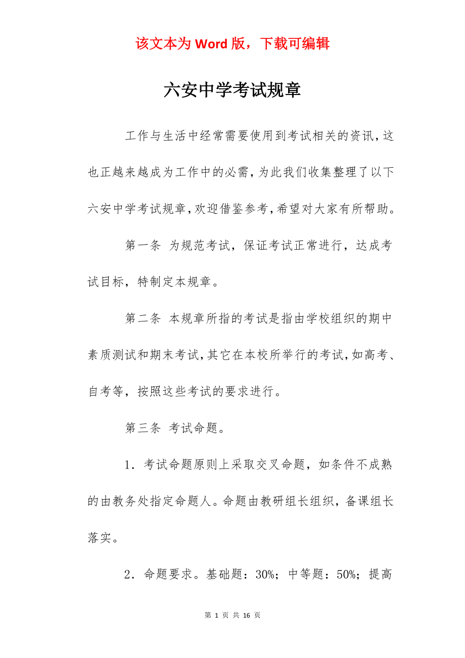 六安中学考试规章.docx_第1页