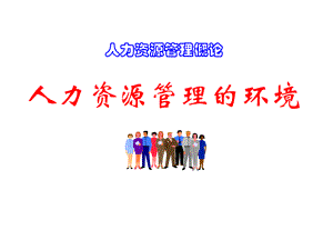 人力资源管理环境概述.pdf