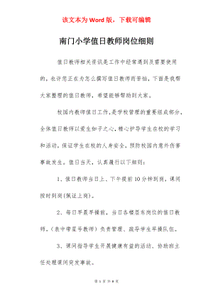 南门小学值日教师岗位细则.docx