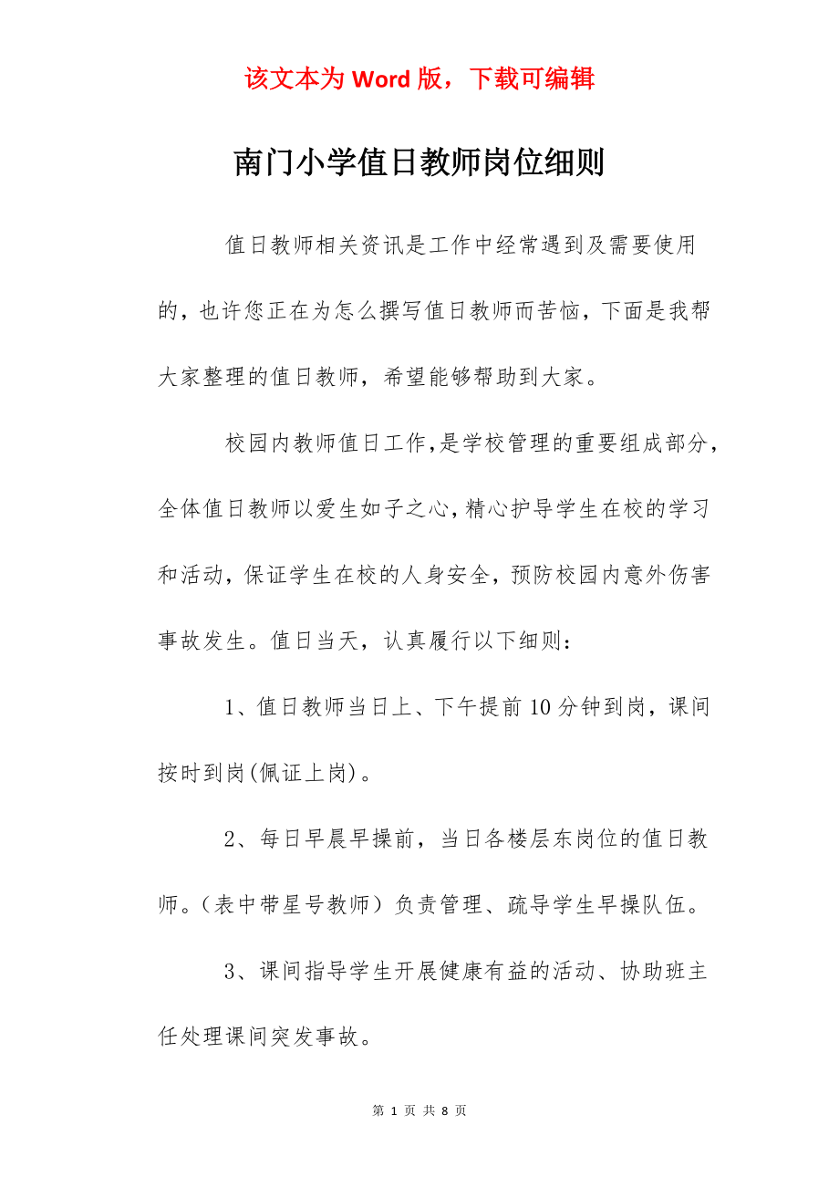 南门小学值日教师岗位细则.docx_第1页