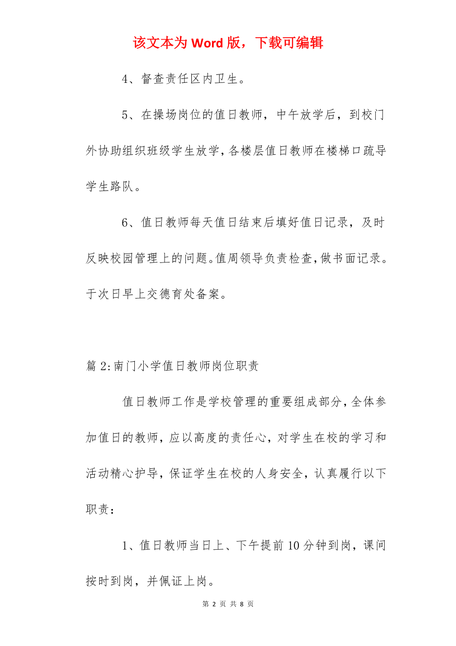 南门小学值日教师岗位细则.docx_第2页