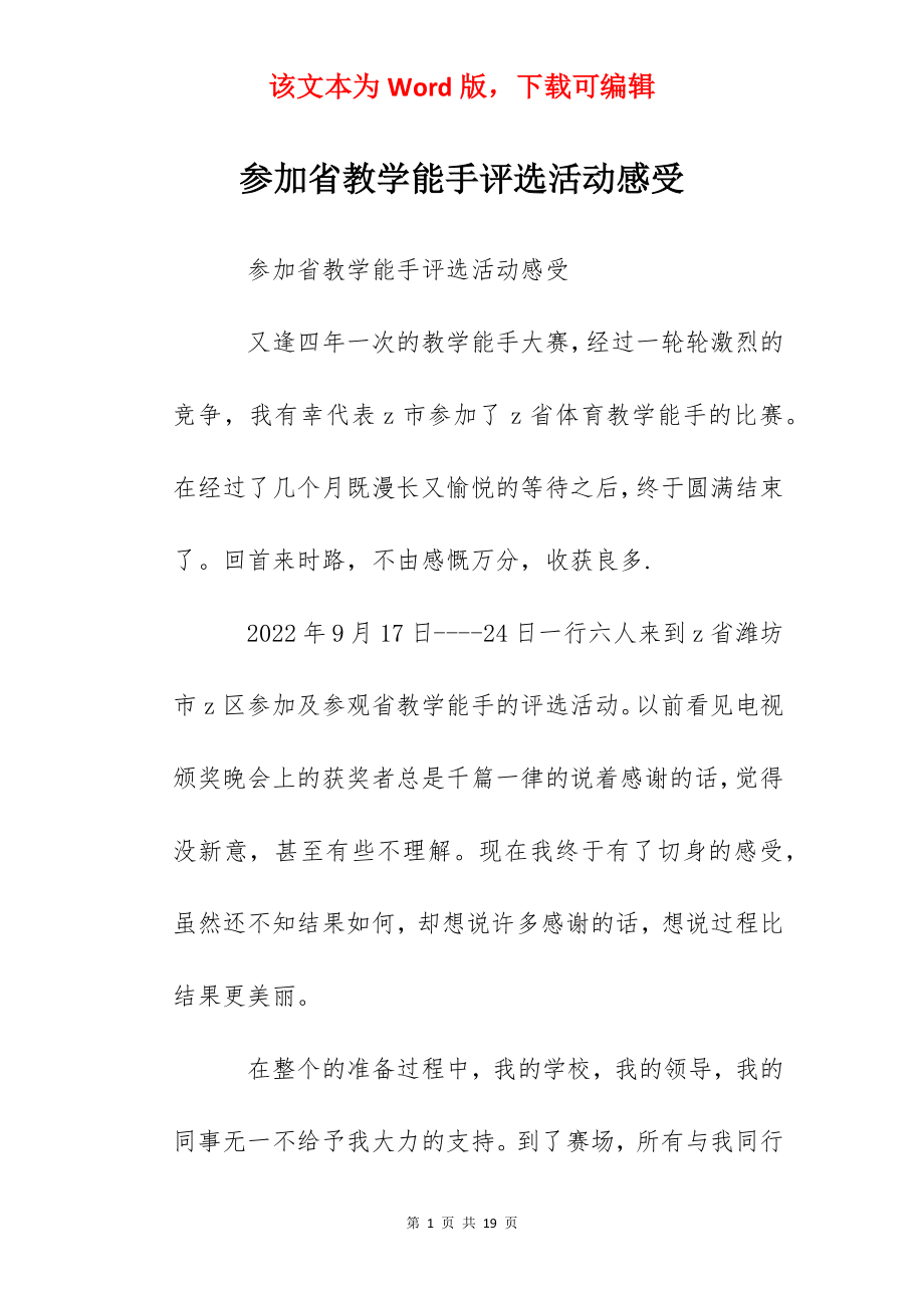 参加省教学能手评选活动感受.docx_第1页