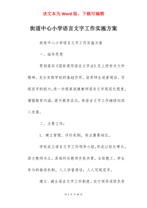 街道中心小学语言文字工作实施方案.docx