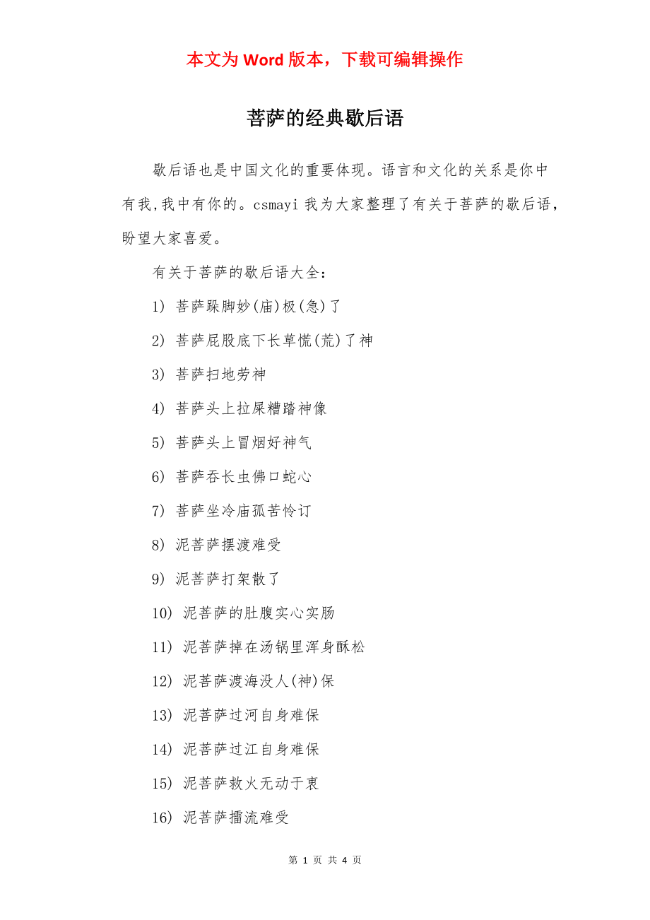 菩萨的经典歇后语.docx_第1页