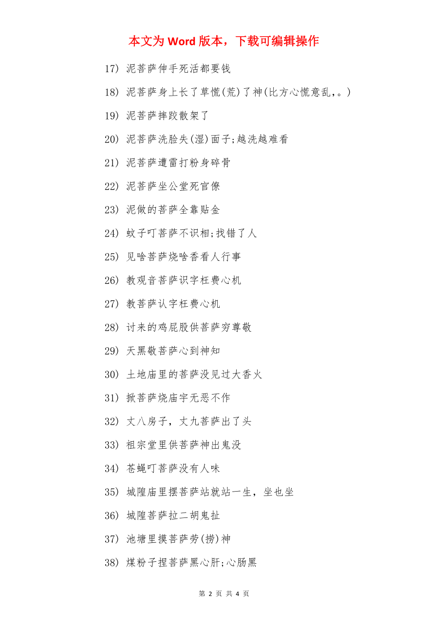 菩萨的经典歇后语.docx_第2页