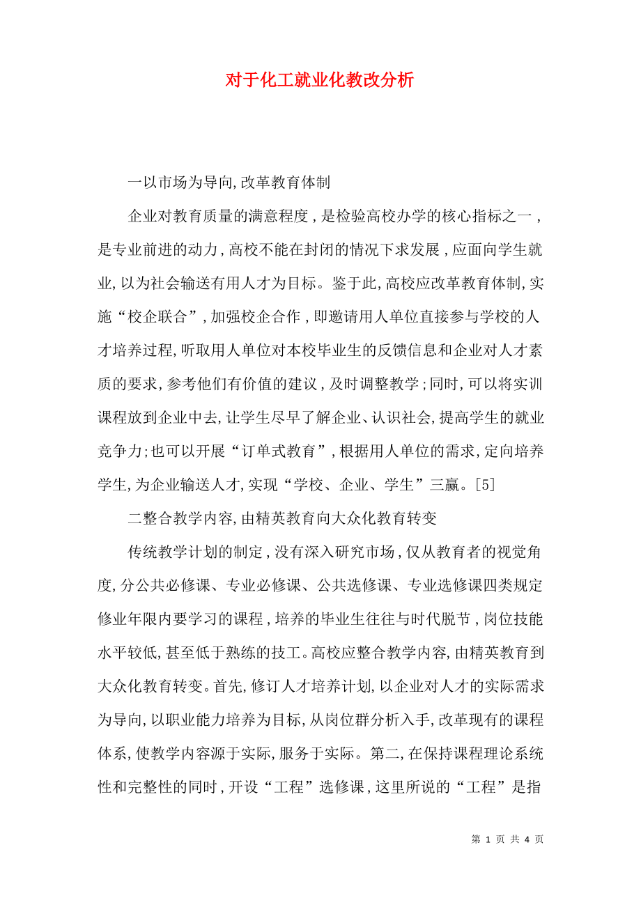 对于化工就业化教改分析.pdf_第1页