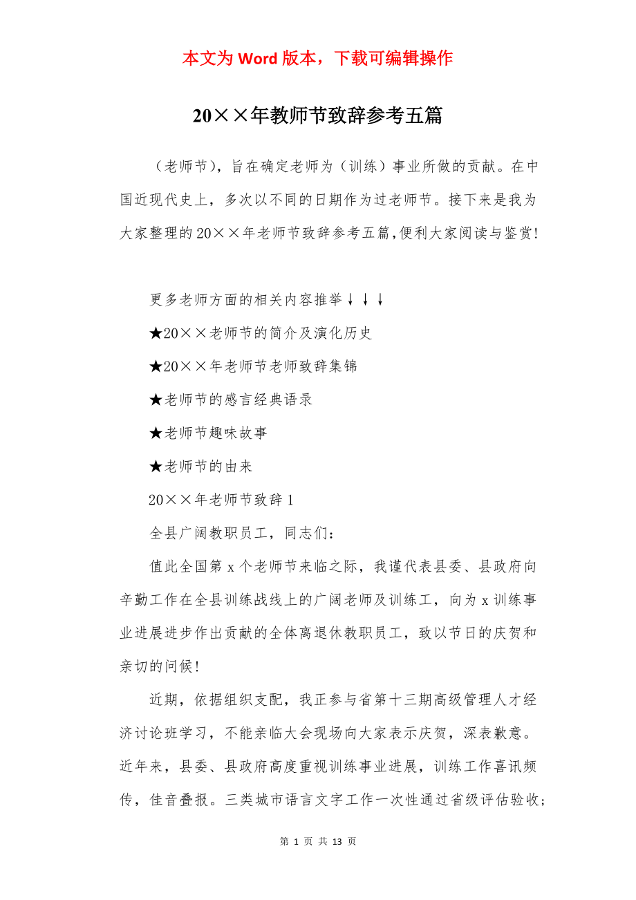 20××年教师节致辞参考五篇.docx_第1页