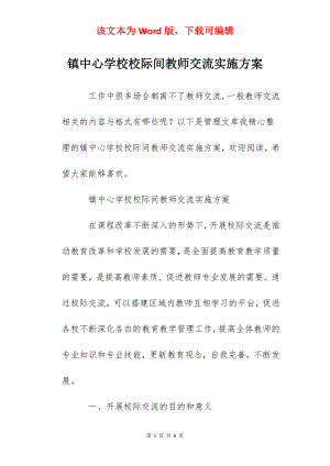 镇中心学校校际间教师交流实施方案.docx