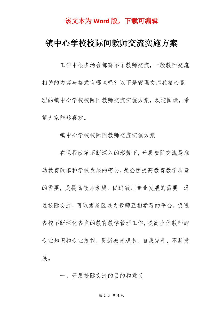 镇中心学校校际间教师交流实施方案.docx_第1页