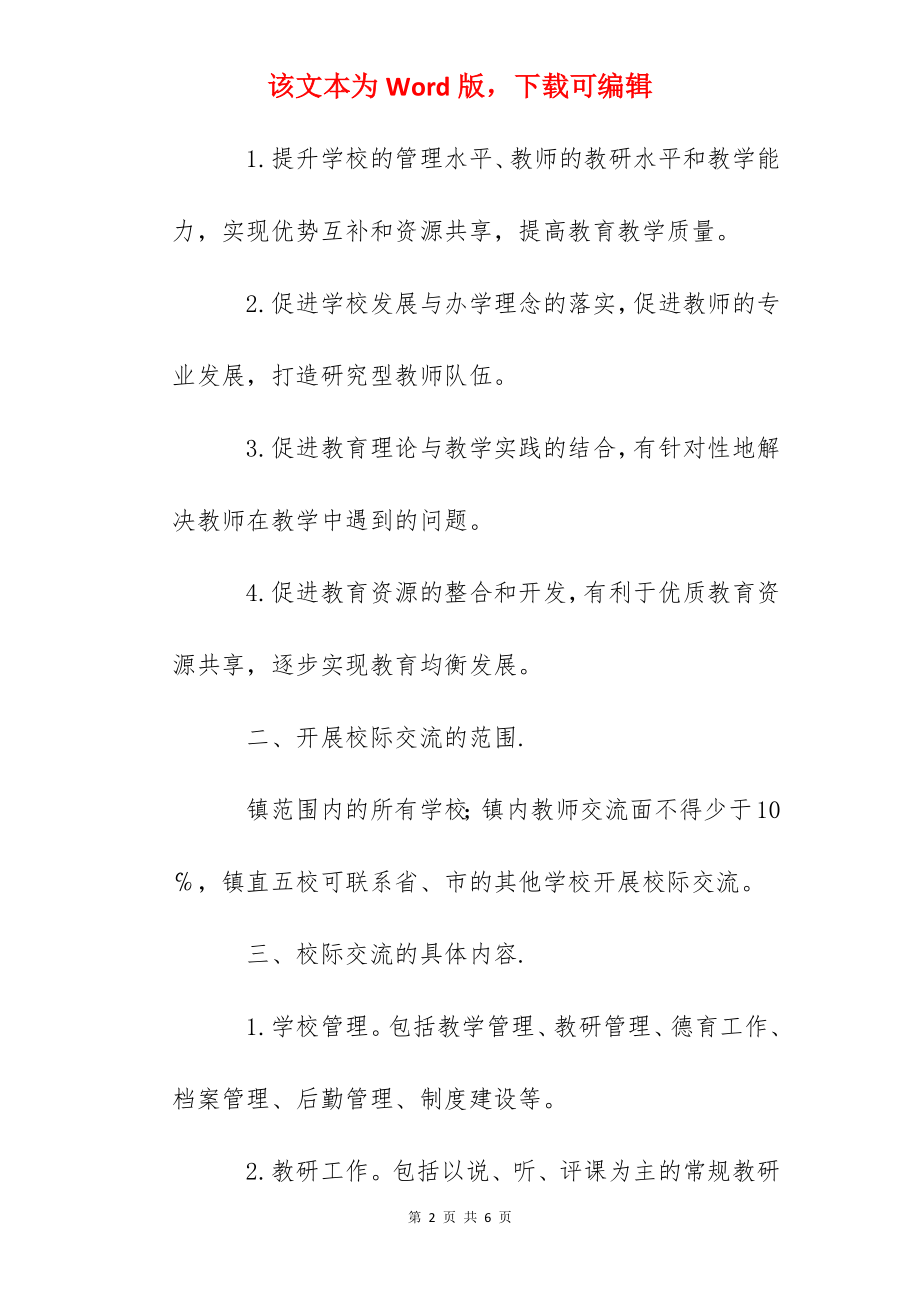 镇中心学校校际间教师交流实施方案.docx_第2页