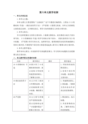 部编统编四下语文第六单元教学初探公开课教案课件公开课教案课件公开课教案课件.doc