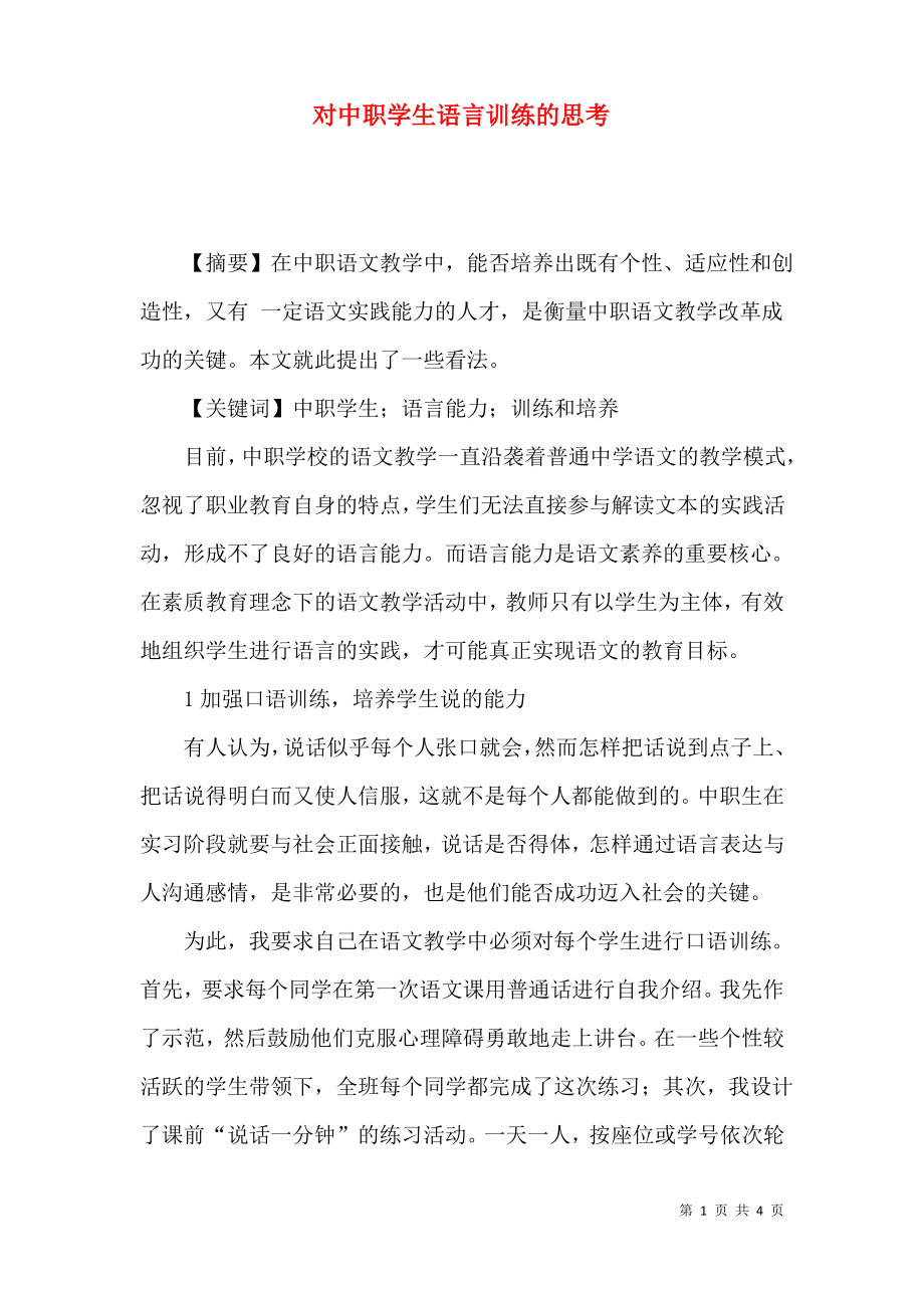 对中职学生语言训练的思考.pdf_第1页