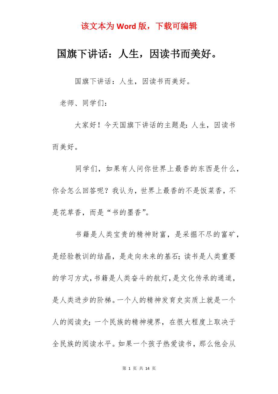 国旗下讲话：人生因读书而美好.docx_第1页