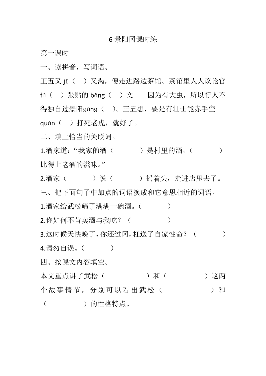 部编统编五下语文6-景阳冈课时练公开课教案课件.docx_第1页