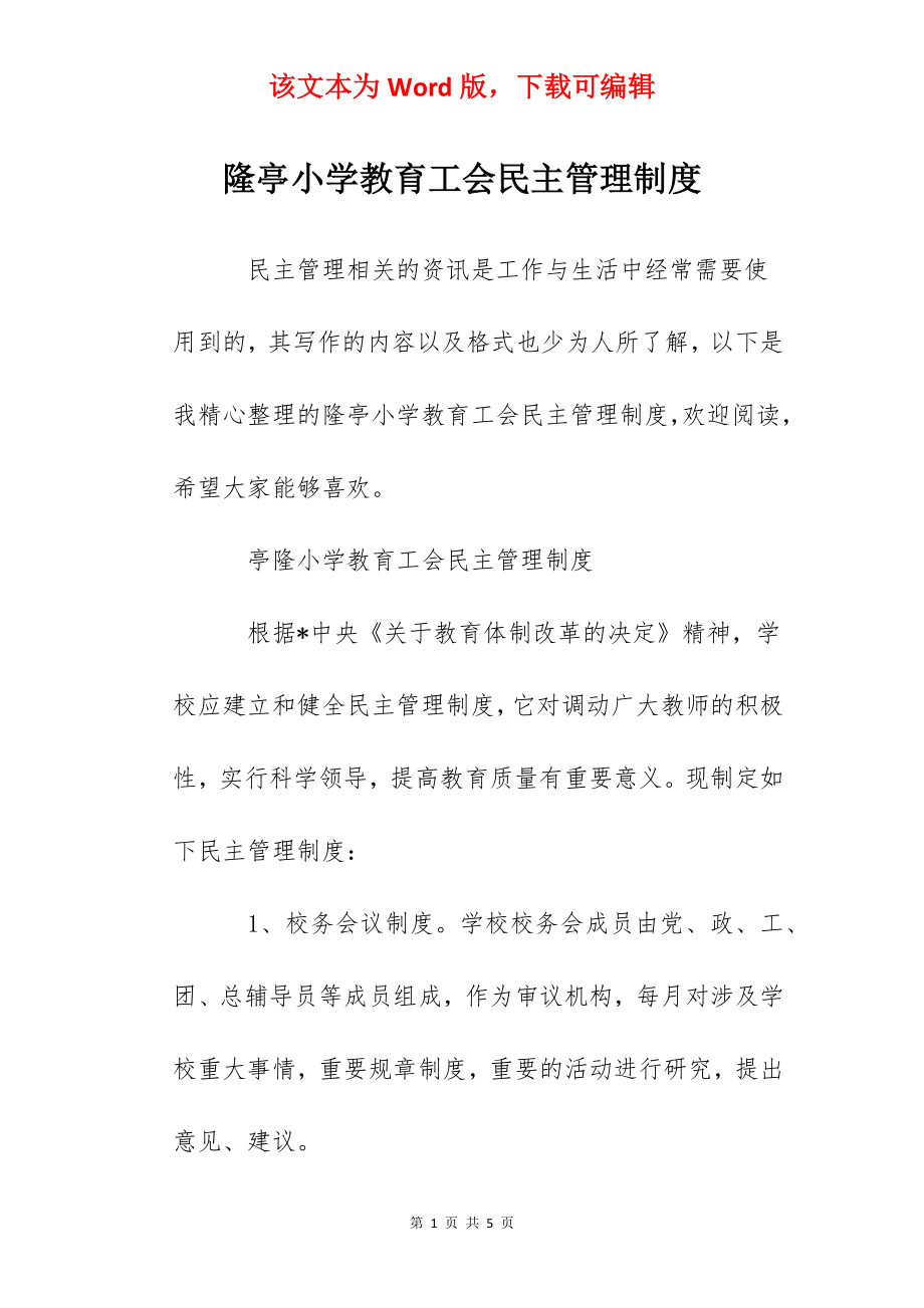 隆亭小学教育工会民主管理制度.docx_第1页