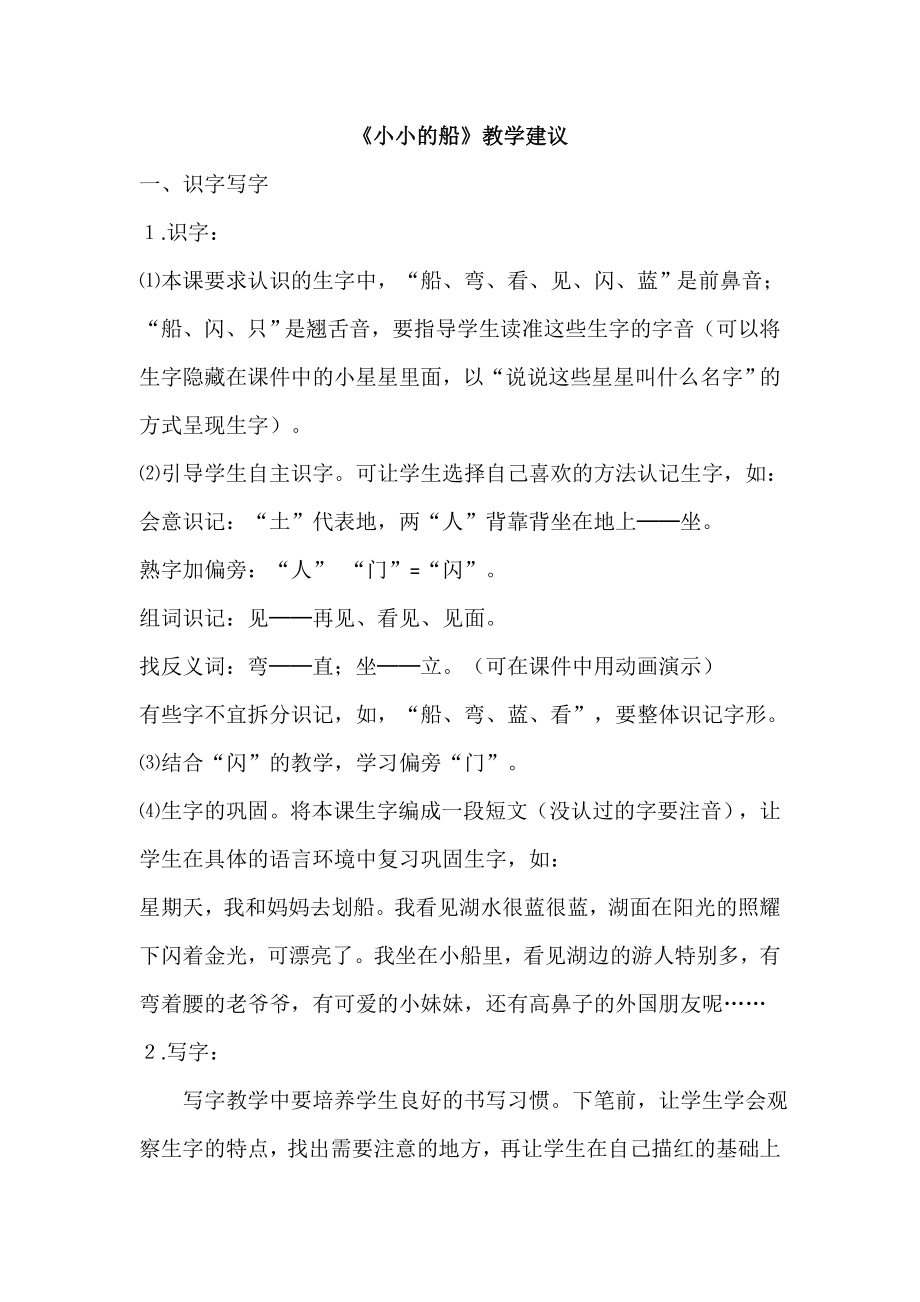 部编统编一上语文《小小的船》教学建议公开课教案教学设计课件.doc_第1页