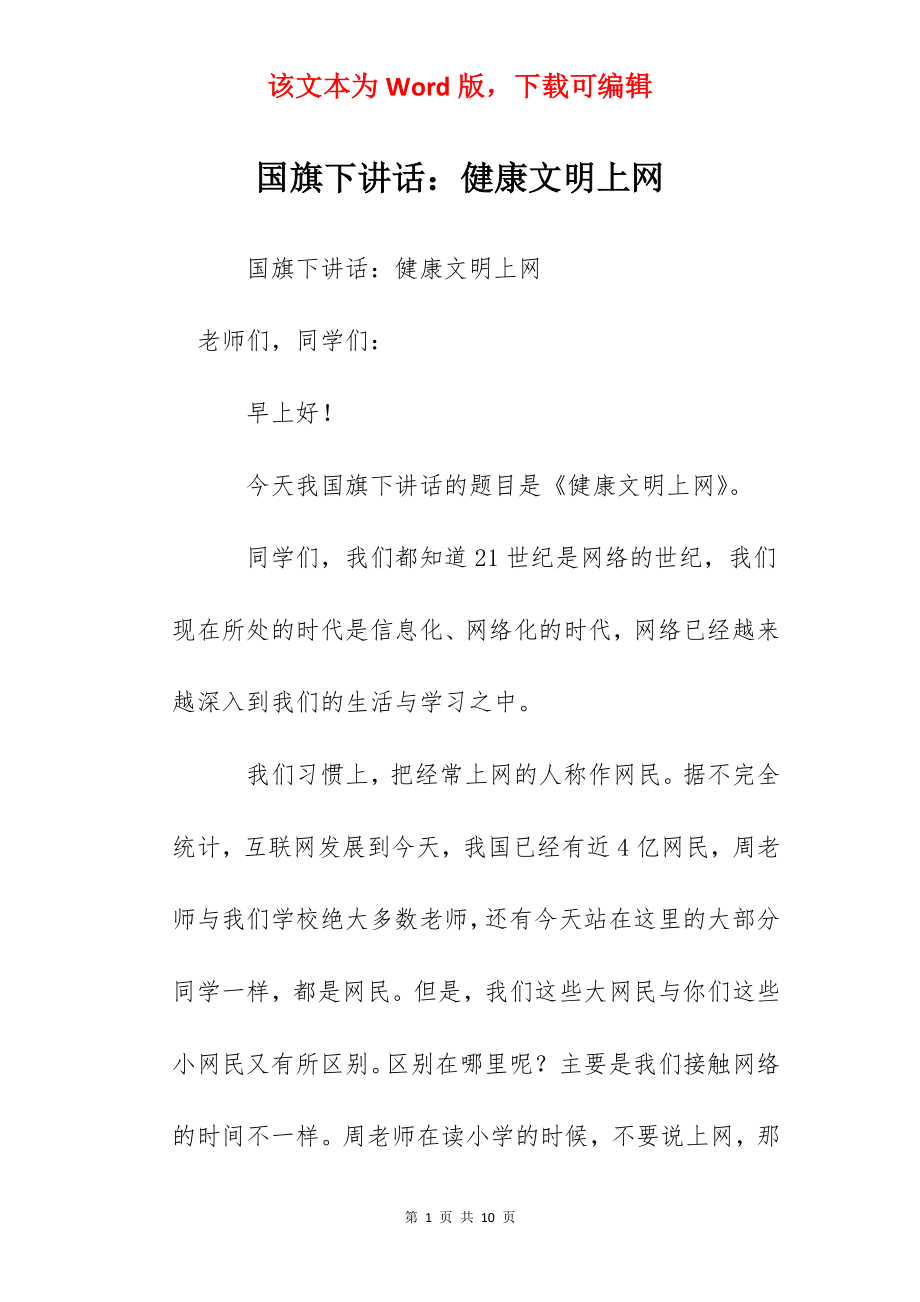 国旗下讲话：健康文明上网.docx_第1页