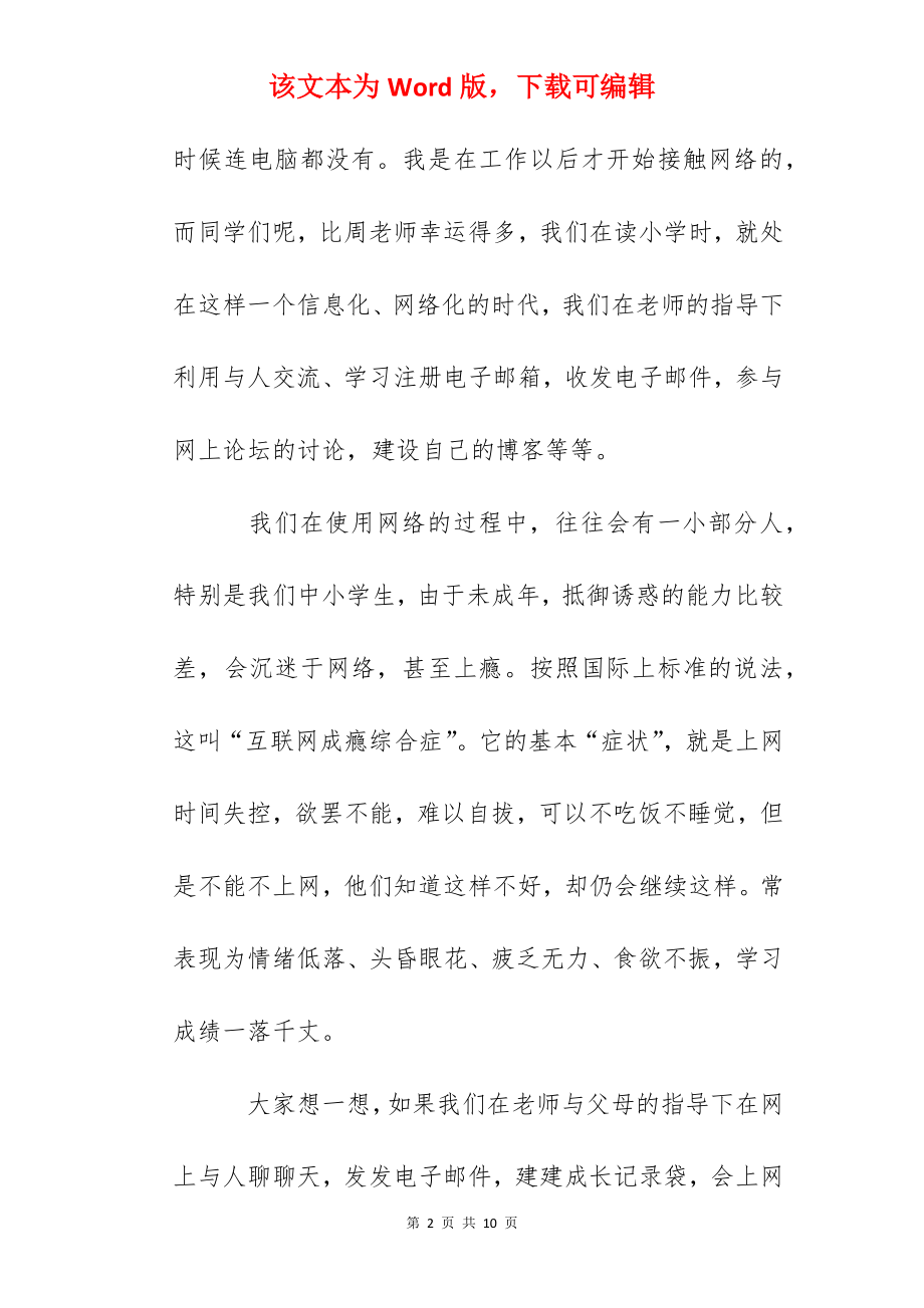 国旗下讲话：健康文明上网.docx_第2页