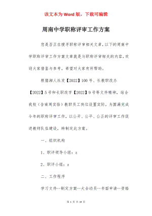 周南中学职称评审工作方案.docx