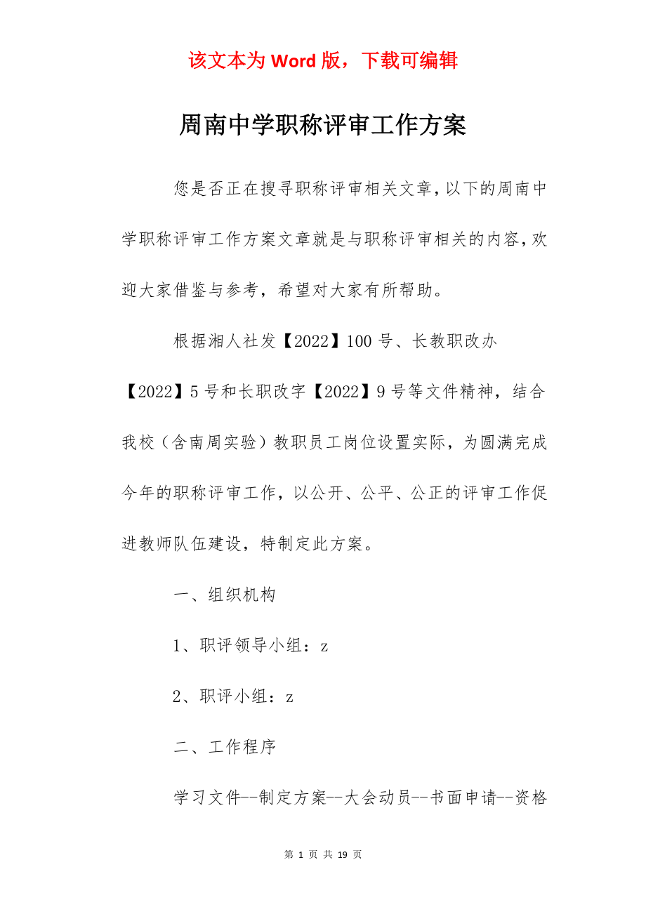 周南中学职称评审工作方案.docx_第1页