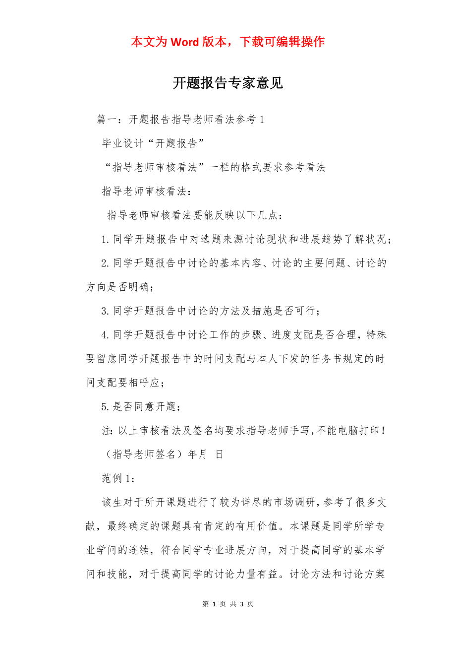 开题报告专家意见_1.docx_第1页