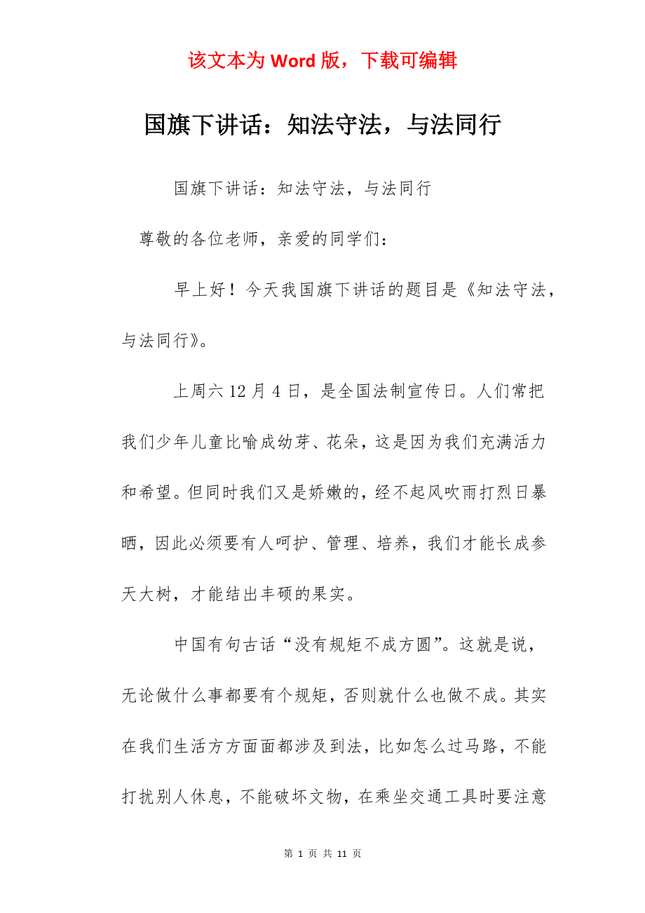 国旗下讲话：知法守法与法同行.docx_第1页