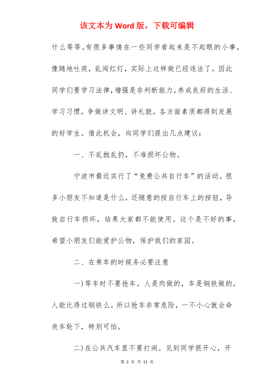 国旗下讲话：知法守法与法同行.docx_第2页