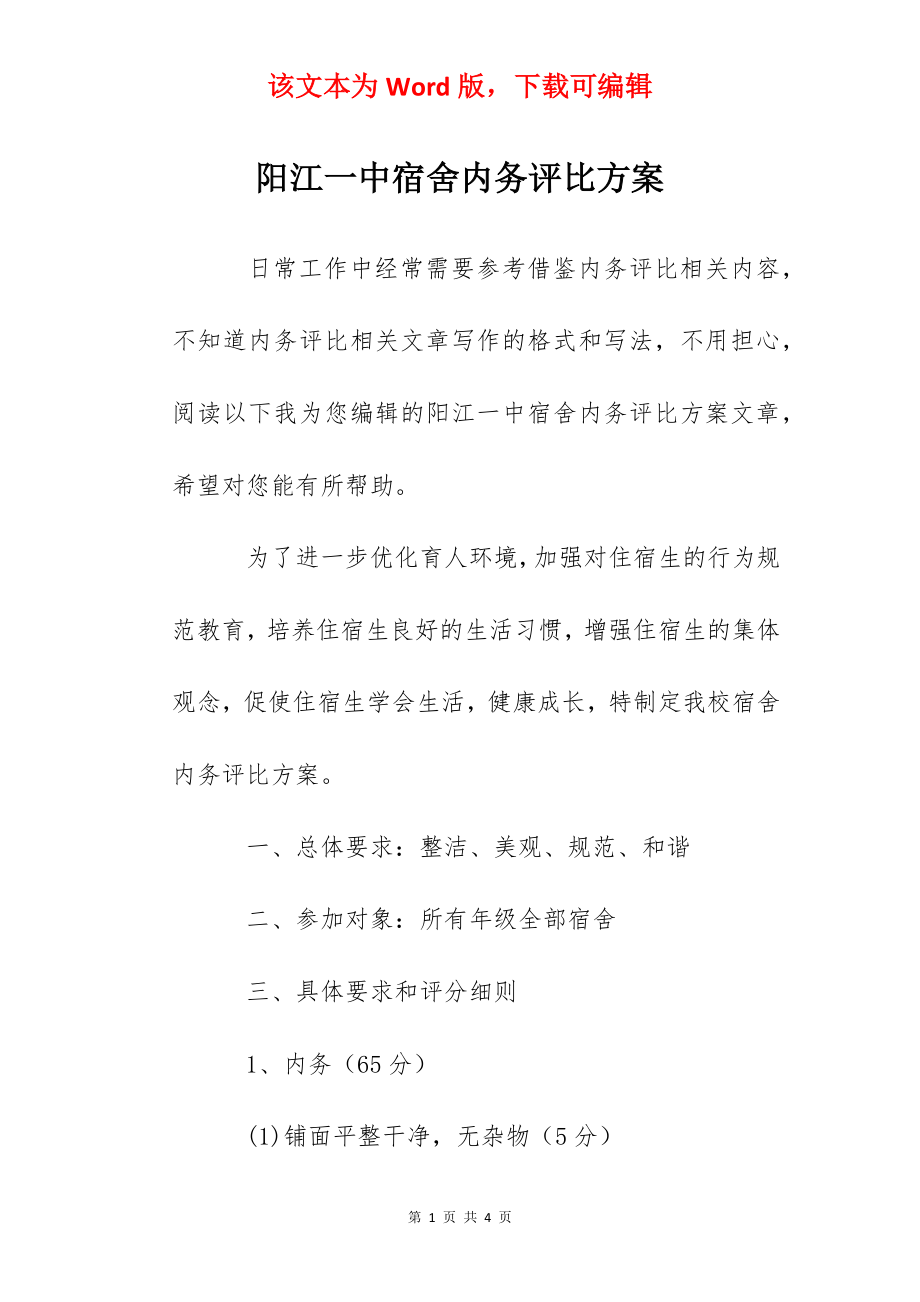 阳江一中宿舍内务评比方案.docx_第1页