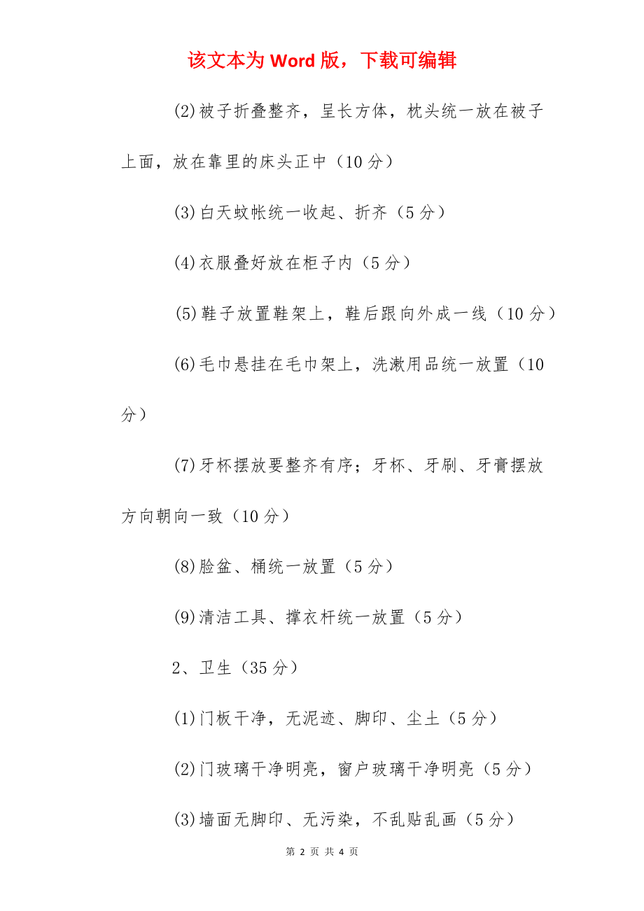 阳江一中宿舍内务评比方案.docx_第2页