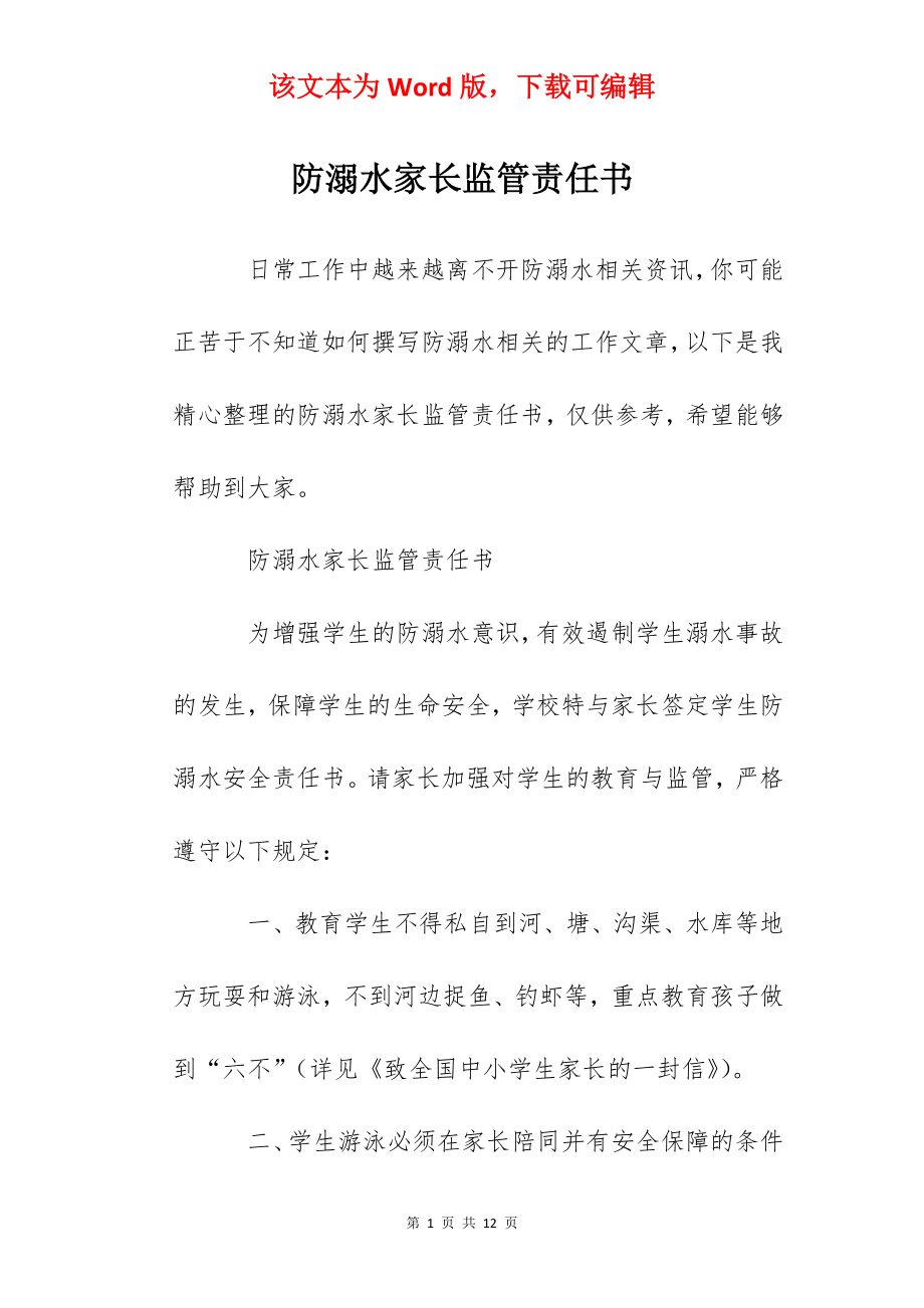 防溺水家长监管责任书.docx_第1页