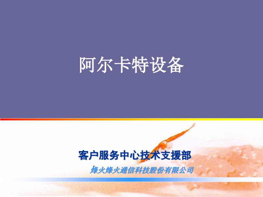 阿尔卡特光传输设备日常维护培训课程.pdf_第1页