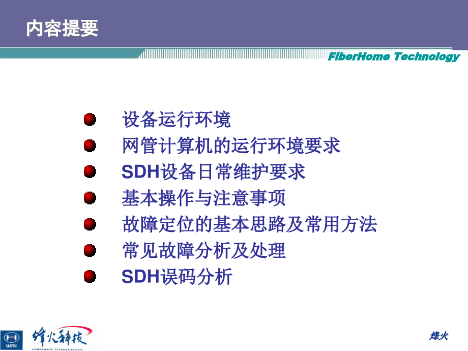 阿尔卡特光传输设备日常维护培训课程.pdf_第2页