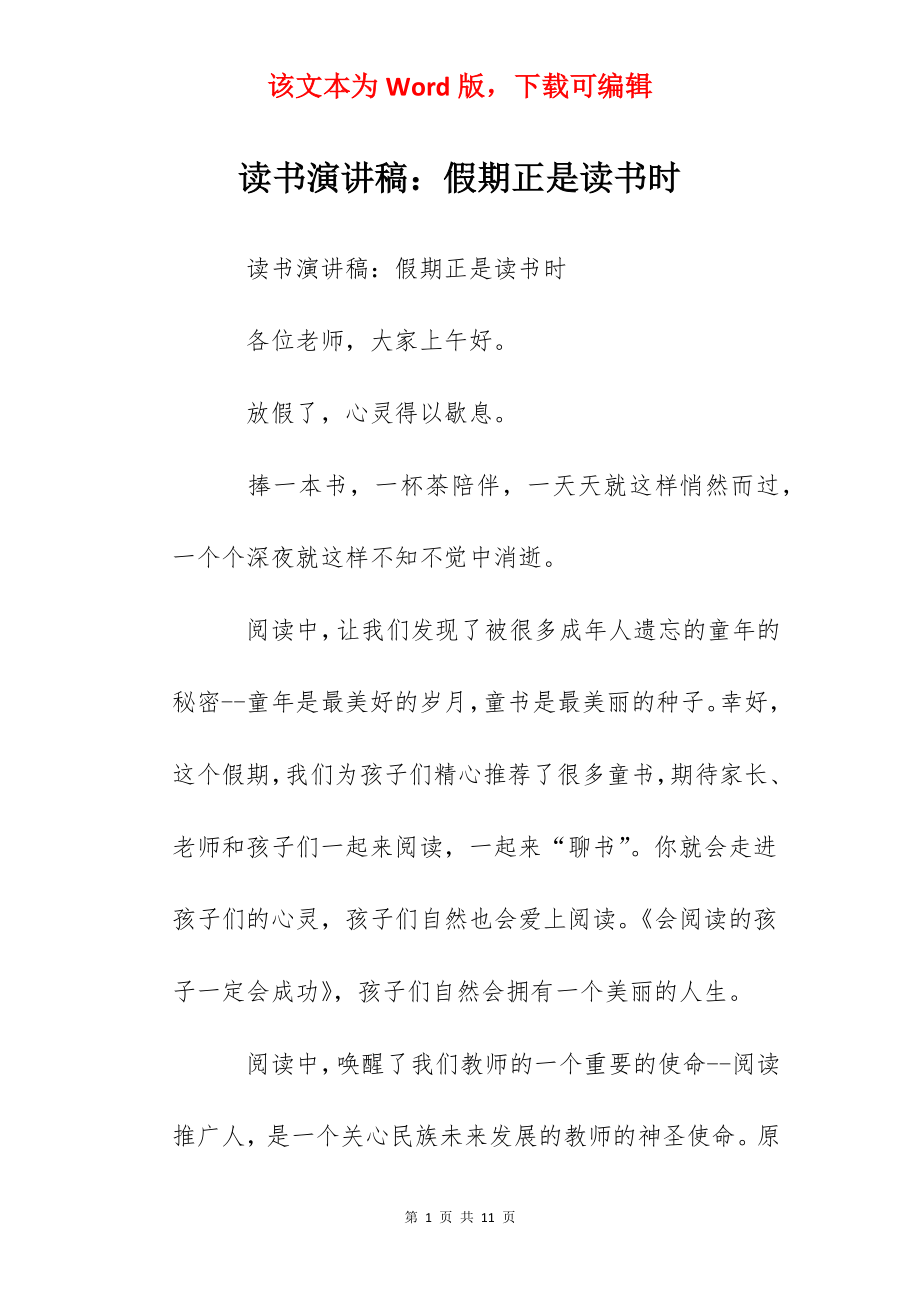 读书演讲稿：假期正是读书时.docx_第1页