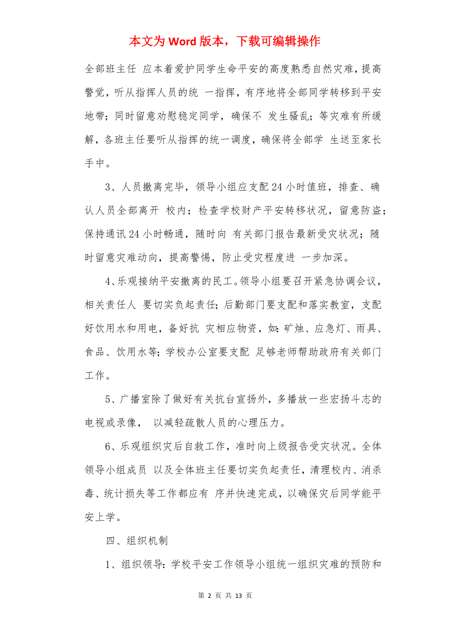 浦南小学防自然灾害应急处置预案.docx_第2页