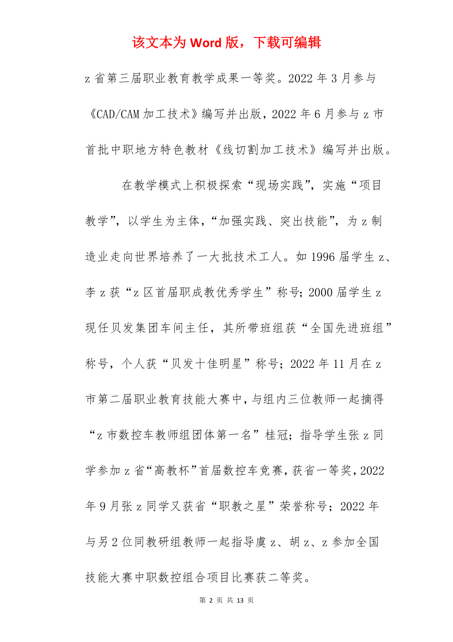 市学科骨干教师(机电学部主任)先进事迹.docx_第2页