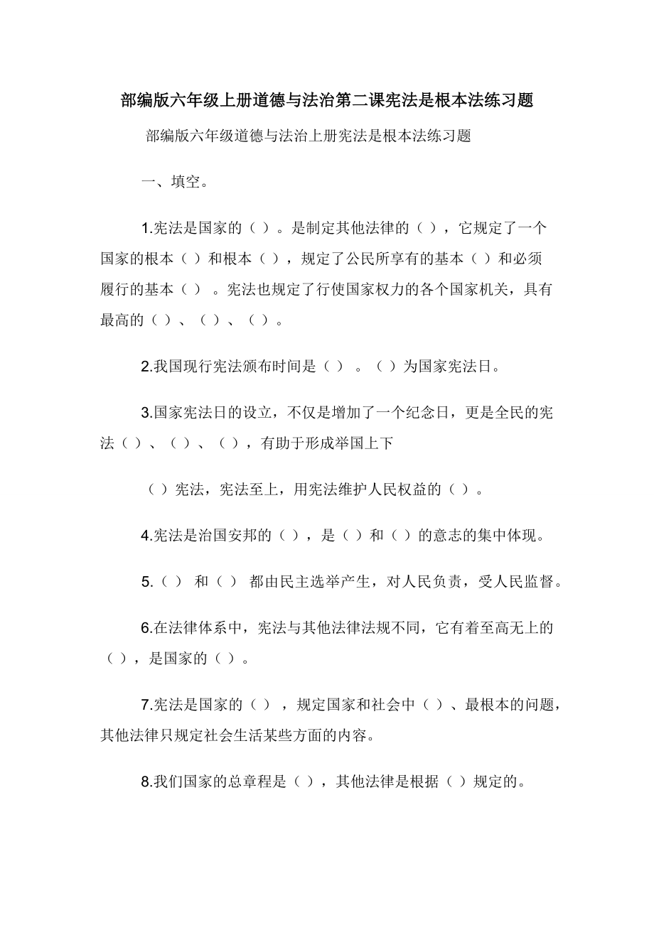 部编版六年级上册道德与法治第二课宪法是根本法练习题.docx_第1页