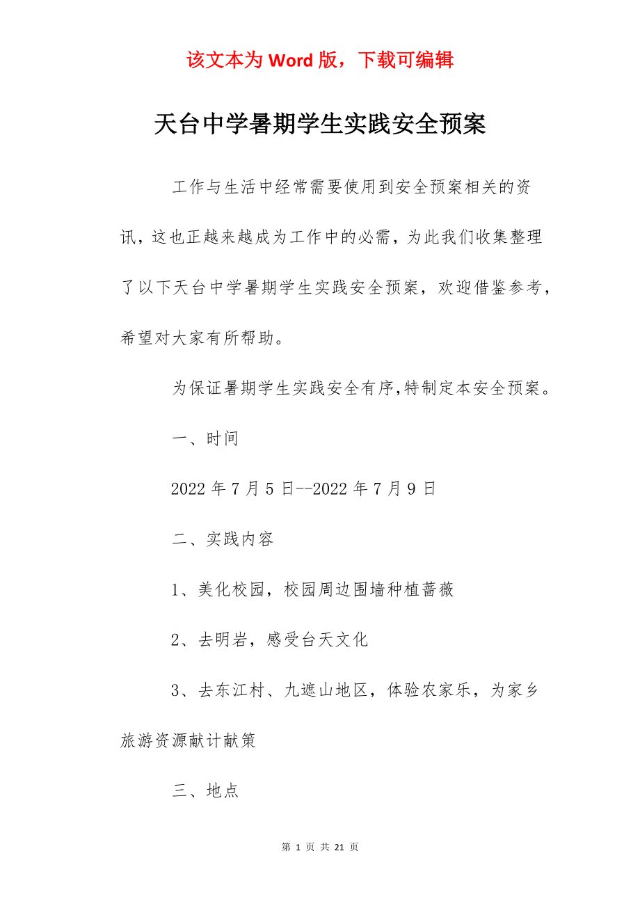 天台中学暑期学生实践安全预案.docx_第1页